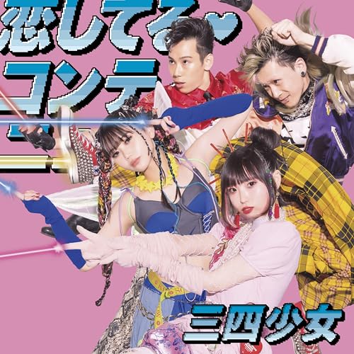 三四少女、1stアルバムリリース＆全国3カ所をめぐるツアー開催 収録曲